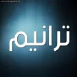 mp3 ترانيم - مسيحيه
