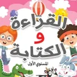أيقونة البرنامج: كتاب القراءة والكتابة