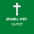Icon of program: መዝሙረ ዳዊት በአማርኛ