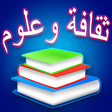 أيقونة البرنامج: ثقافة وعلوم - مسابقة أسئل…