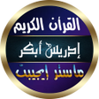程序图标：ادريس ابكر القران كامل بد…