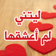 程序图标：رواية ليتنى لم أعشقها