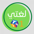 程序图标：لغتي للصف الأول الابتدائي