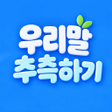 Icoon van programma: Urimal: Korean Word Game
