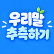 프로그램 아이콘: Urimal: Korean Word Game