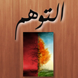 プログラムのアイコン：كتاب التوهم