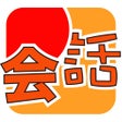 ไอคอนของโปรแกรม: MOJiKaiwa-Japanese Oral T…