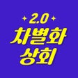 程序图标：차별화상회 - 양식 식자재 보유 1등