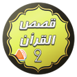 Icon of program: قصص القران صوتية