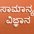 プログラムのアイコン：General Science in Kannad…