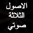 Icon of program: شرح الاصول الثلاثة - محمد…