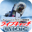 程序图标：ライブキャッチ ボートレーススマホライブ映像配信