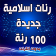 プログラムのアイコン：رنات اسلامية جديدة 100 رن…