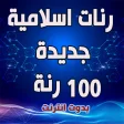 رنات اسلامية جديدة 100 رنة