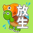 أيقونة البرنامج: 放生模拟器
