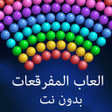 أيقونة البرنامج: العاب قاذف الفقاعات مراحل…