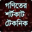 程序图标：গণত শরটকট টকনক - Bangla M