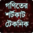 গণত শরটকট টকনক - Bangla M