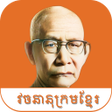 Ikona programu: Khmer Dictionary Chuon Na…