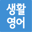 Icon of program: 초간단 생활영어