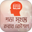Icon of program: পড়া মনে রাখার উপায়