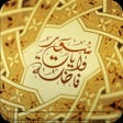 ไอคอนของโปรแกรม: سور وآيات فاضلة