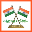 プログラムのアイコン：ভরতর সবধন in Bengali pdf