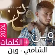 Ikon program: الشامي 2024 بدون نت  وين