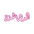 程序图标：رواية الدهاشنة