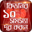 プログラムのアイコン：কডন রগর লকষণ ও পরতকর-K
