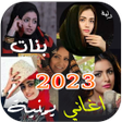 プログラムのアイコン：اغاني فنانات اليمن 2023 ب…