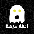 程序图标：الغاز مرعبة