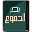 Icon of program: كتاب بحر الدموع - ابن الج…