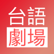 程序图标：臺語劇場TV-閩南語電視劇