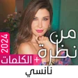 نانسي عجرم 2024 دون نت من نظرة