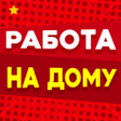Иконка программы: Работа на дому