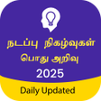 プログラムのアイコン：Tamil GK  Current Affairs