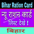 程序图标：बिहार राशन कार्ड - Bihar …