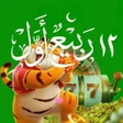 程序图标：12 Rabi Ul Awal Naats
