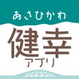 プログラムのアイコン：あさひかわ健幸アプリ