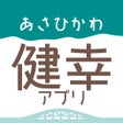 あさひかわ健幸アプリ