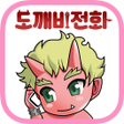 プログラムのアイコン：도깨비 전화