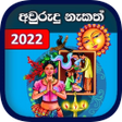 Ikona programu: Sinhala Avurudu Nakath 20…