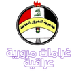 プログラムのアイコン：غرامات مرورية - عراقية