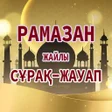 プログラムのアイコン：Рамазан жайлы сұрақ-жауап