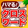 程序图标：クロスワードパズル - 良問多数の脳トレクイズアプ…