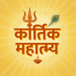 ไอคอนของโปรแกรม: Kartik Mahatmya करतक मस
