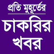 Icon of program: Job Circular App - চকরর খ…