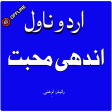Urdu Novel:andhi mohabbat 2023