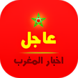 أيقونة البرنامج: اخبار المغرب : اخر الاخبا…